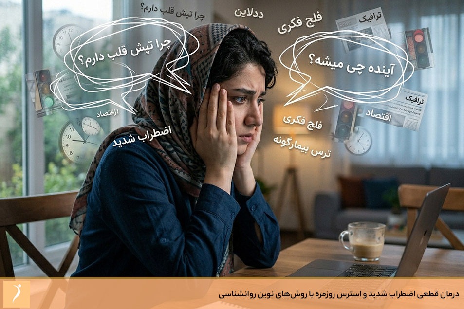 تفاوت استرس روزمره با اضطراب شدید