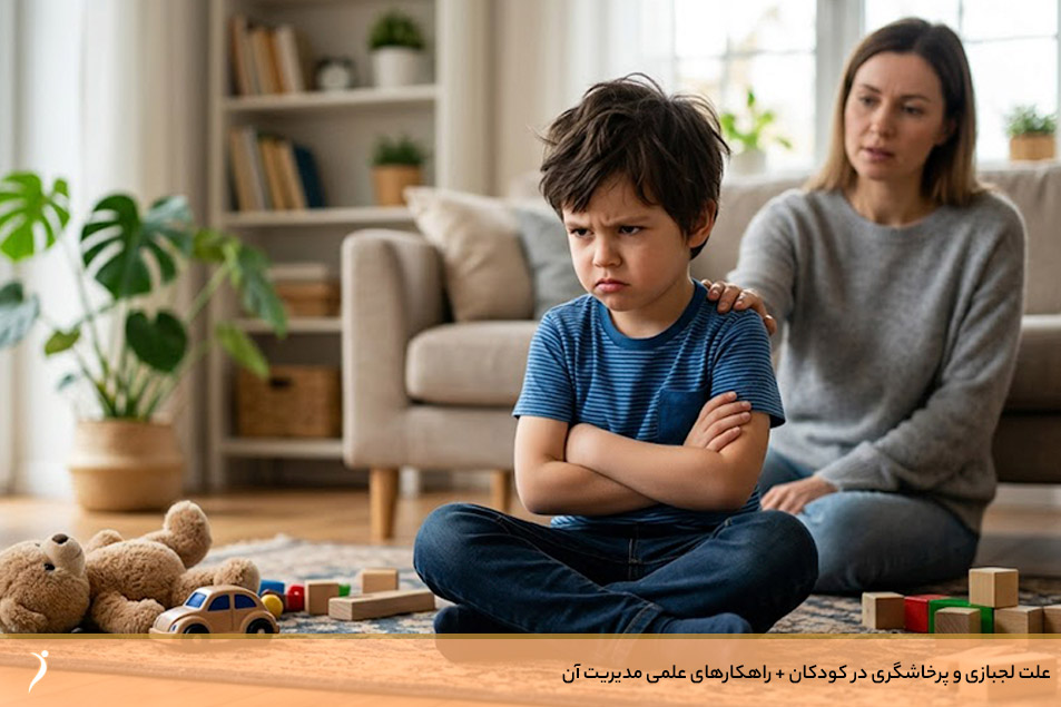 علت لجبازی و پرخاشگری در کودکان